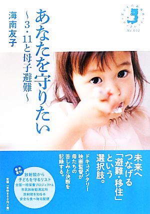 あなたを守りたい 3・11と母子避難 子どもの未来社ブックレット