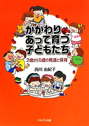 かかわりあって育つ子どもたち 2歳から5歳の発達と保育