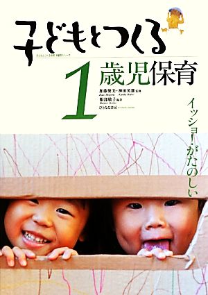 子どもとつくる1歳児保育 イッショ！がたのしい