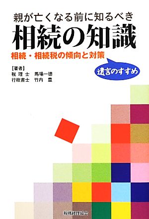 親が亡くなる前に知るべき相続の知識 相続・相続税の傾向と対策 遺言のすすめ