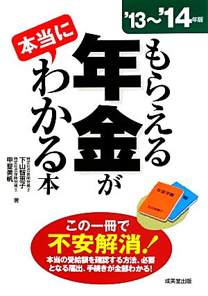 もらえる年金が本当にわかる本('13～14年版)