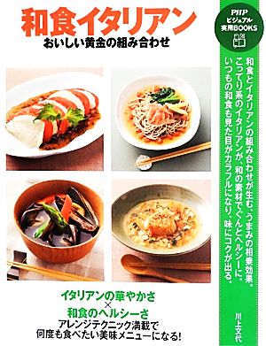 和食イタリアン おいしい黄金の組み合わせ PHPビジュアル実用BOOKS