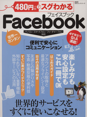 480円でスグわかるFacebook 世界的サービスをすぐに使いこなせる！ 100%ムックシリーズ