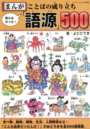 まんが 知らなかった！ことばの成り立ち「語源」500 ブティック・ムック