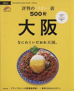 大阪 評判のうまい店500軒(2014年版)