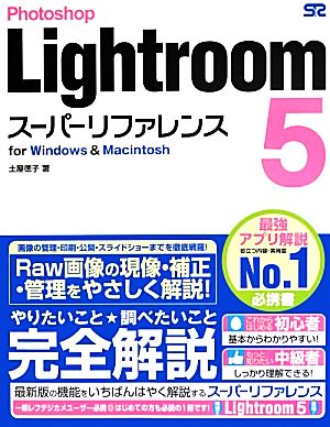 Photoshop Lightroom 5スーパーリファレンス for Windows & Macintosh