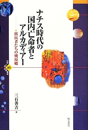 ナチス時代の国内亡命者とアルカディアー 抵抗者たちの桃源郷 世界人権問題叢書85