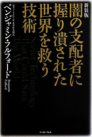 闇の支配者に握り潰された世界を救う技術 新装版