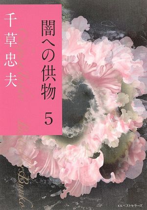 闇への供物(5) ベストセラーズ文庫