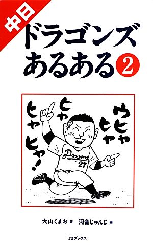 中日ドラゴンズあるある(2)