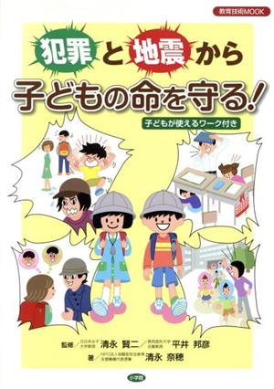 犯罪と地震から子どもの命を守る！ 教育技術MOOK