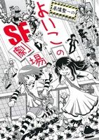 高橋聖一のよいこのSF劇場 ビッグC