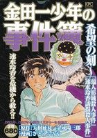 【廉価版】金田一少年の事件簿 希望の刻 「蝋人形城殺人事件」「速水玲香誘拐殺人事件」 講談社プラチナC