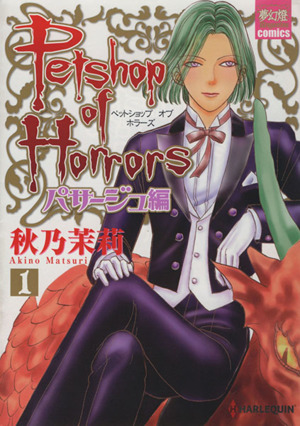 Petshop of Horrors パサージュ編(1) 夢幻燈C