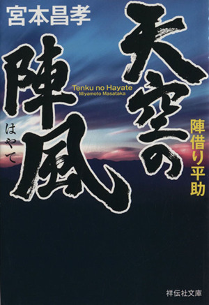 天空の陣風 陣借り平助 祥伝社文庫