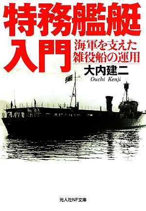 特務艦艇入門 海軍を支えた雑役船の運用 光人社NF文庫