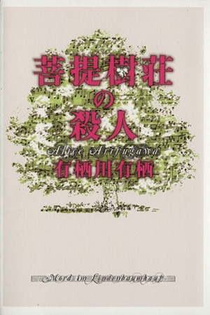 菩提樹荘の殺人