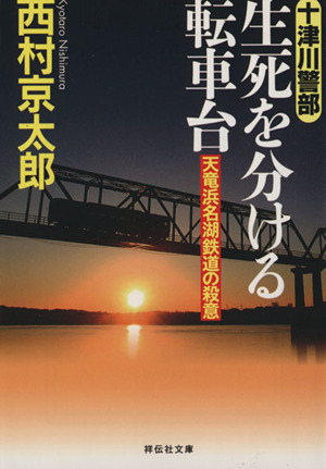 十津川警部 生死を分ける転車台 祥伝社文庫