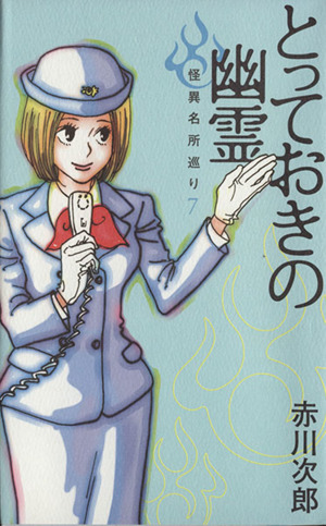 とっておきの幽霊 怪異名所巡り 7