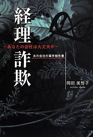 経理詐欺 あなたの会社は大丈夫か 夫の会社の事件報告書