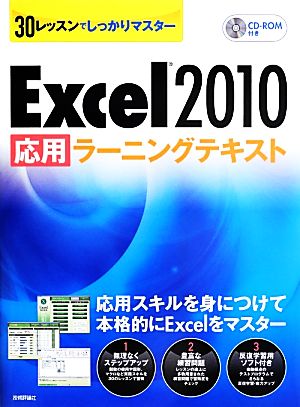 Excel2010応用ラーニングテキスト 30レッスンでしっかりマスター