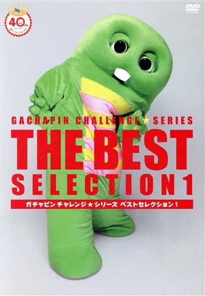 ガチャピン チャレンジ☆シリーズ ベストセレクション Vol.1