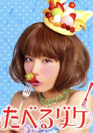 たべるダケ 完食版 DVD-BOX