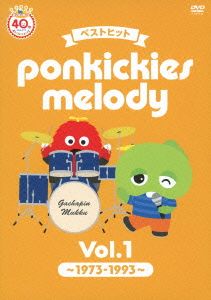 ベストヒット ponkickies melody Vol.1～1973-1993～