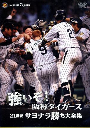 強いぞ！阪神タイガース 21世紀サヨナラ勝ち大全集