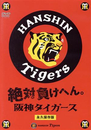 絶対負けへん！阪神タイガース