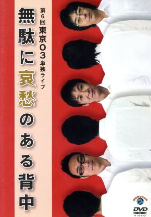 第6回東京03単独ライブ 無駄に哀愁のある背中