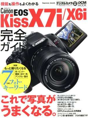 キャノンEOS Kiss X7i/X6i完全ガイド