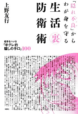 「隠れ不良」からわが身を守る生活マル裏防衛術 相手をハメる「半グレ的騙しの手口」100