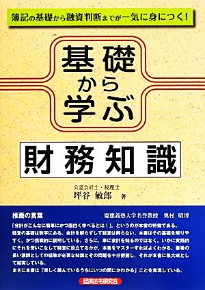 基礎から学ぶ財務知識