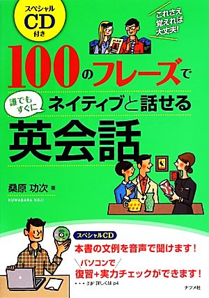 100のフレーズで誰でもすぐにネイティブと話せる英会話