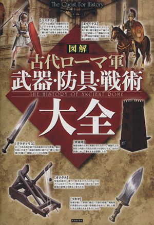 図解古代ローマ軍武器・防具・戦術大全 The Quest For History