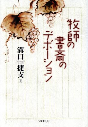 牧師の書斎のデボーション