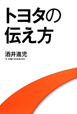 トヨタの伝え方