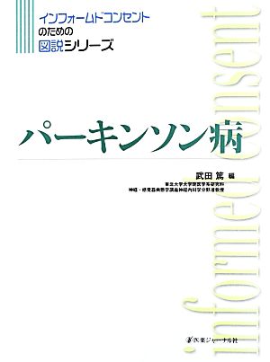 パーキンソン病 インフォームドコンセントのための図説シリーズ