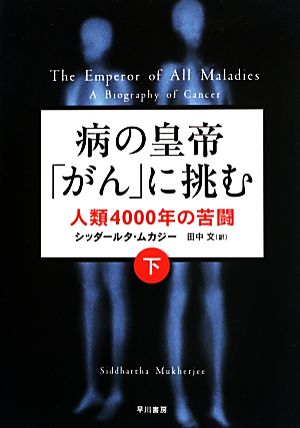 病の皇帝「がん」に挑む(下) 人類4000年の苦闘