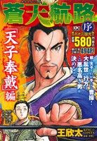 【廉価版】蒼天航路 序 「天子奉載」編 講談社プラチナC