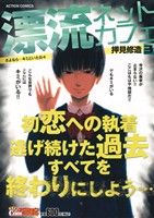 【廉価版】漂流ネットカフェ さよなら・・・キミといた日々(3) COINSアクションオリジナル