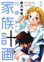 10歳からの家族計画(2) 芳文社C