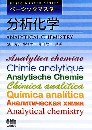 分析化学ベーシックマスター