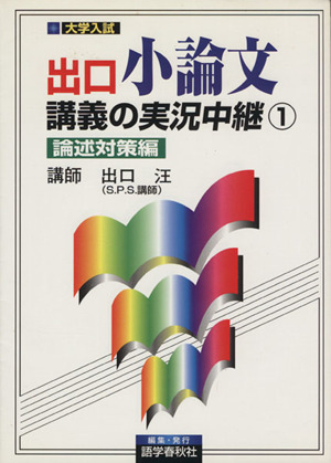 出口小論文講義の実況中継(1) 論述対策編