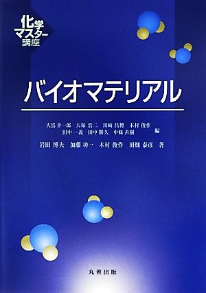 バイオマテリアル化学マスター講座