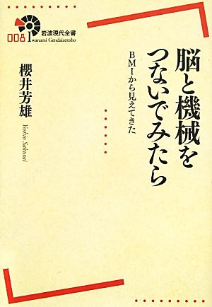 脳と機械をつないでみたら BMIから見えてきた 岩波現代全書008