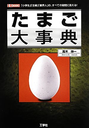 たまご大事典 I・O BOOKS