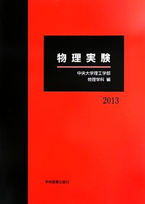 物理実験(2013)