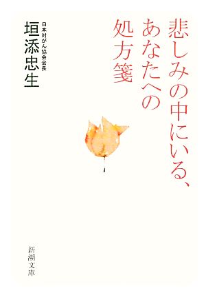 悲しみの中にいる、あなたへの処方箋 新潮文庫